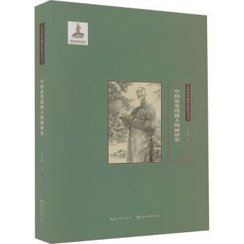 中國意筆線描人物畫研究 ,21世紀(jì)國畫理論研究叢書