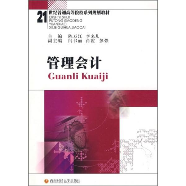 管理會(huì)計(jì)