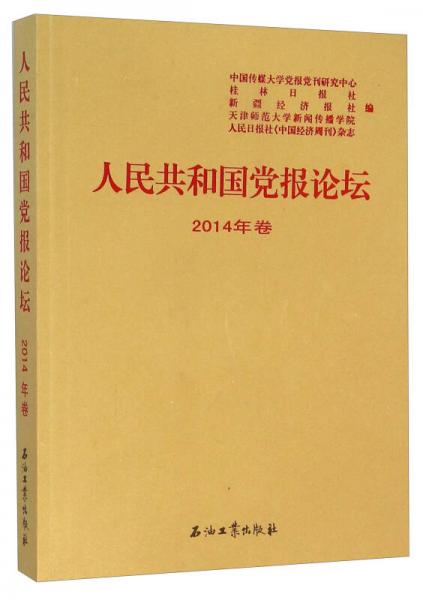 人民共和国党报论坛(2014年卷)