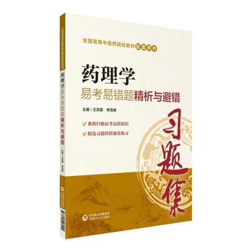 藥理學(xué)易考易錯題精析與避錯/全國高等中醫(yī)藥院校教材配套用書