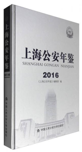 2016上海公安年鑒