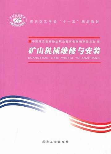 礦山機(jī)械維修與安裝