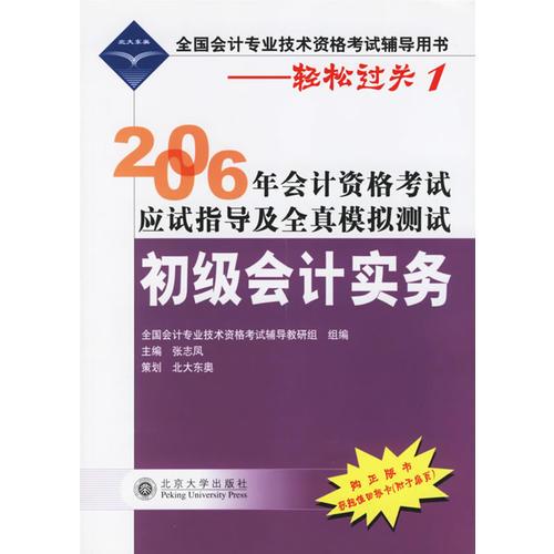 2006年会计资格考试应试指导及全真模拟测试·初级会计实务