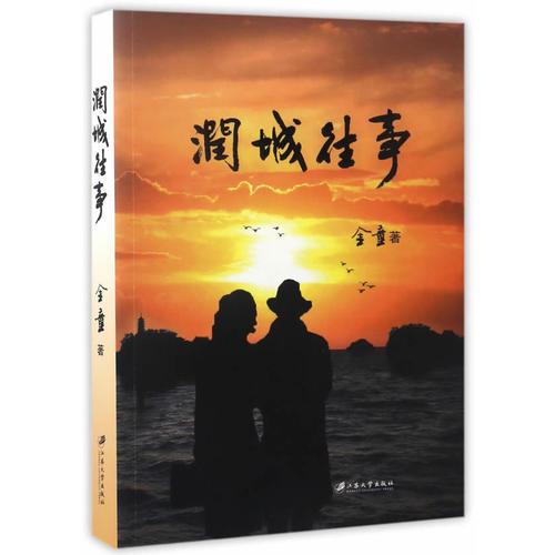 潤(rùn)城往事
