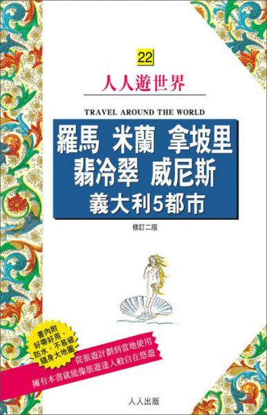 羅馬·米蘭：拿坡里·翡冷翠·威尼斯：義大利5都市