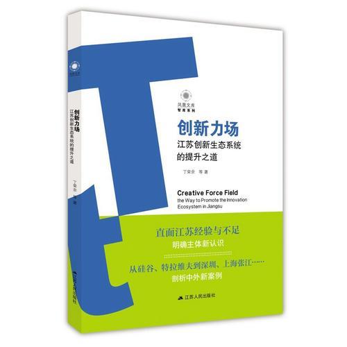 創(chuàng)新力場：江蘇創(chuàng)新生態(tài)系統(tǒng)的提升之道