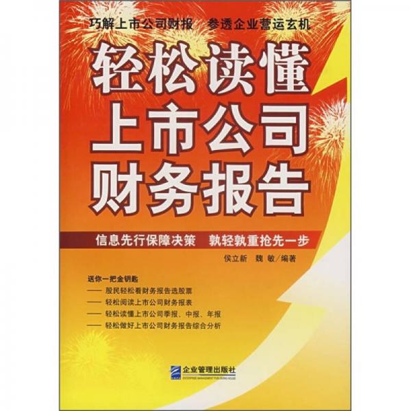 輕松讀懂上市公司財(cái)務(wù)報(bào)告
