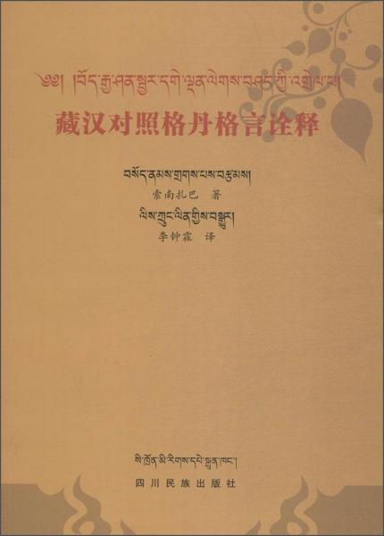 藏漢對(duì)照格丹格言詮釋