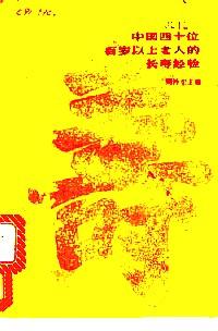 超壽星談長壽經(jīng) : 中國四十位百歲以上老人的長壽經(jīng)驗