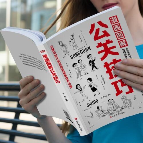 公關(guān)技巧情商書正版漫畫圖解公關(guān)技巧