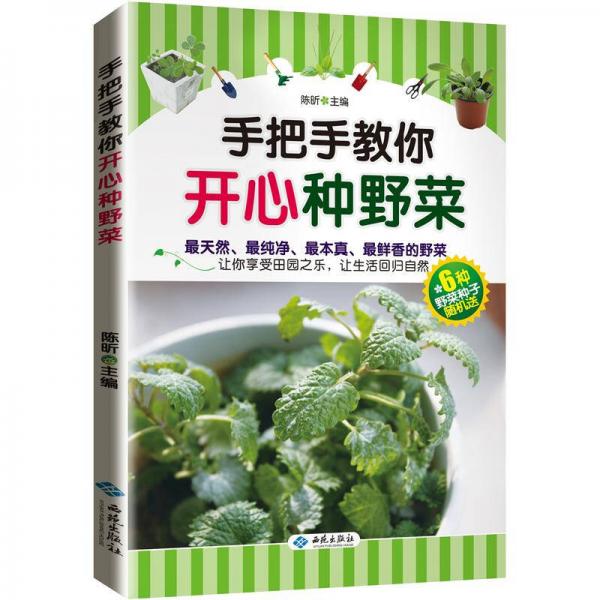 手把手教你开心种野菜