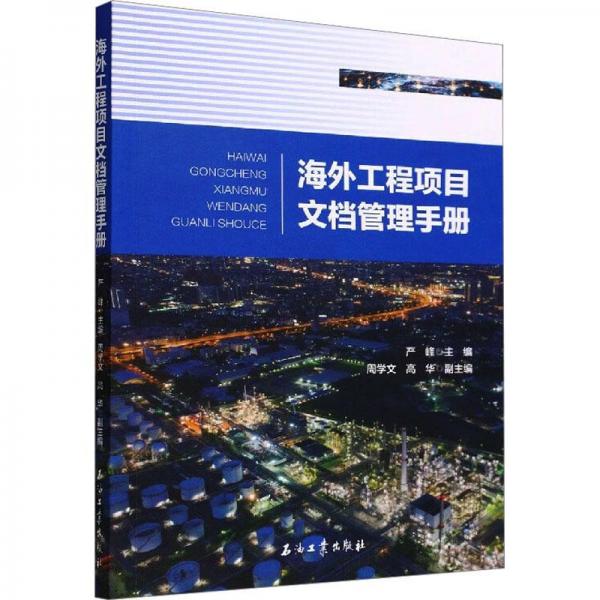 海外工程项目文档管理手册
