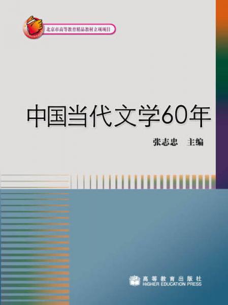 中国当代文学60年