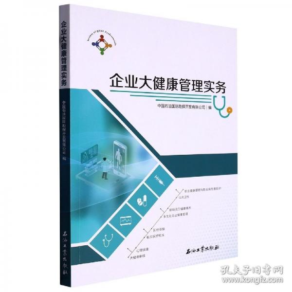 企業(yè)大健康管理實務