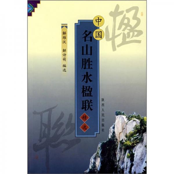 中國名山勝水楹聯(lián)精選