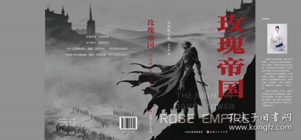 玫瑰帝国：巴别塔之夜