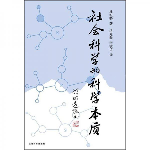 社會科學(xué)的科學(xué)本質(zhì)