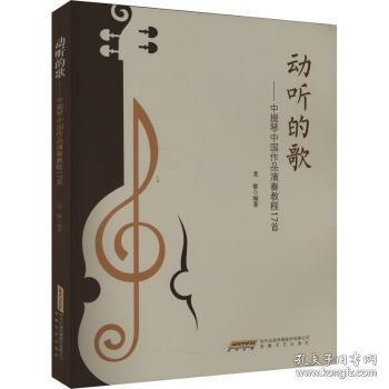 動(dòng)聽(tīng)的歌——中提琴中國(guó)作品演奏教程17首