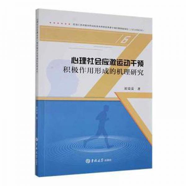 心理社會(huì)應(yīng)激運(yùn)動(dòng)干預(yù)積極作用形成的機(jī)理研究