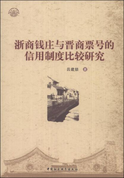 浙商錢莊與晉商票號(hào)的信用制度比較研究