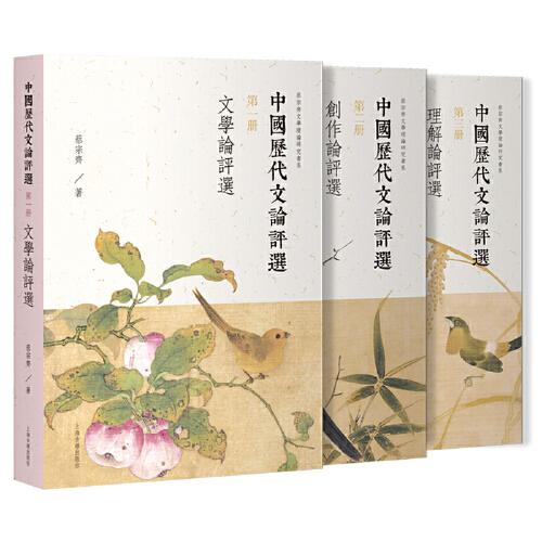 中國歷代文論評選
