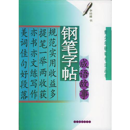 钢笔字帖成语故事——青少年硬笔书法丛书