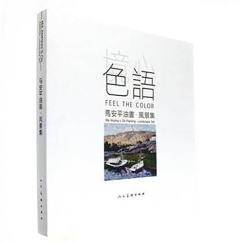 鏡心色語 馬安平油畫風(fēng)景集#