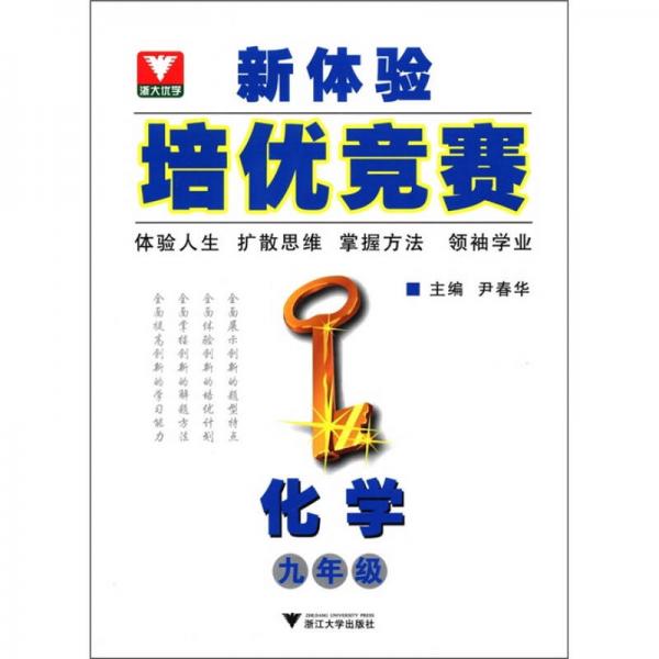 新體驗培優(yōu)競賽：化學
