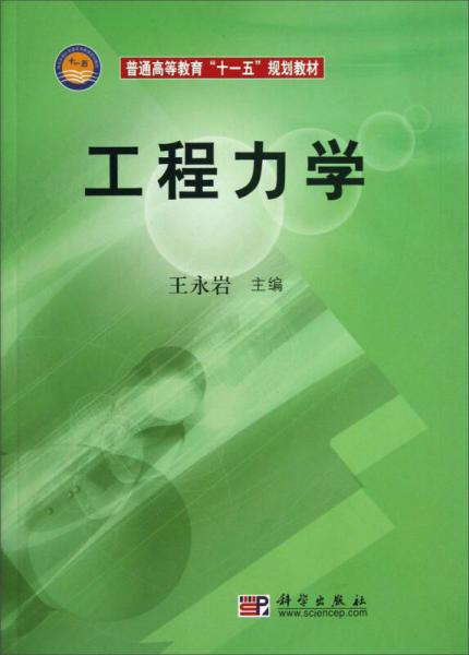 普通高等教育“十一五”規(guī)劃教材：工程力學(xué)
