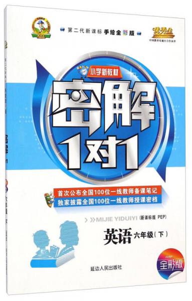 小学新教材·密解1对1：英语（六年级下 新课标版 PEP 第二代新课标手绘 全彩版）