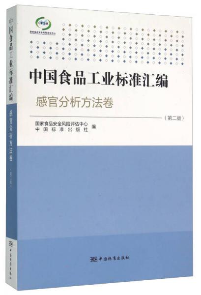 中國食品工業(yè)標準匯編 感官分析方法卷（第二版）