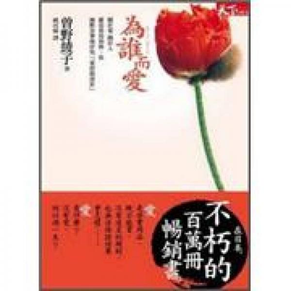 為誰而愛