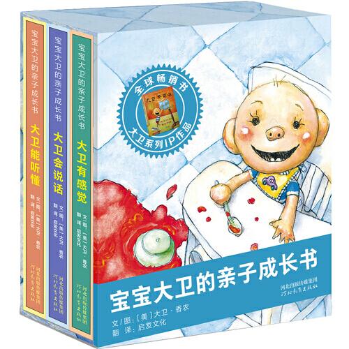 大衛(wèi)不可以系列 2022新書(shū)！——寶寶大衛(wèi)的親子成長(zhǎng)書(shū)（低幼紙板書(shū) 套裝全3冊(cè)）