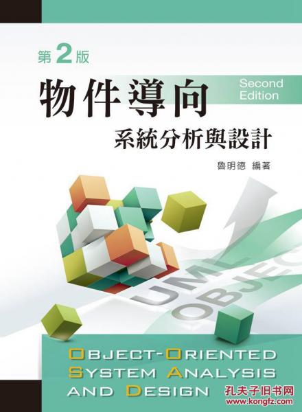 面向?qū)ο笙到y(tǒng)分析與設(shè)二版