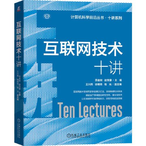 互聯(lián)網(wǎng)技術(shù)十講