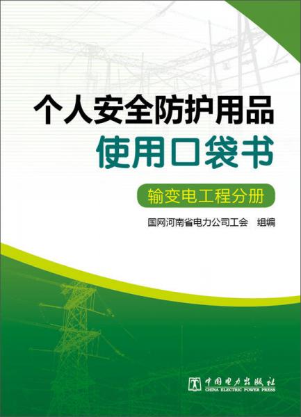 个人安全防护用品使用口袋书：输变电工程分册