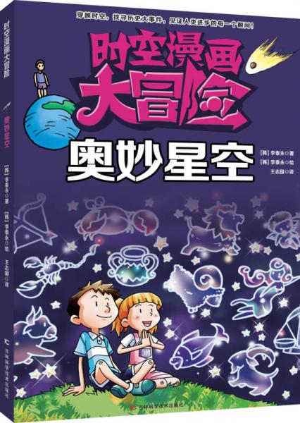 時空漫畫大冒險：奧妙星空