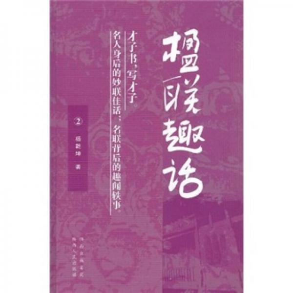 楹聯(lián)趣話（2）