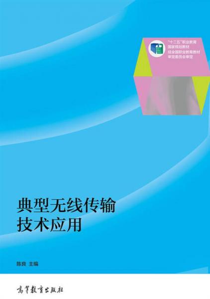 典型无线传输技术应用/“十二五”职业教育国家规划教材