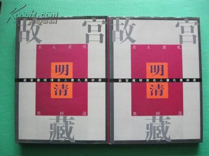 故宮藏明清名人書札墨跡選·明代二