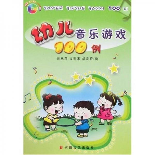 幼兒音樂游戲100例