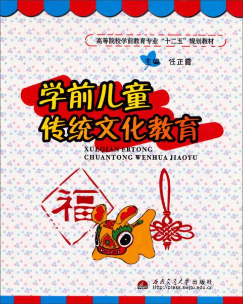 學(xué)前兒童傳統(tǒng)文化教育/高等院校學(xué)前教育專業(yè)“十二五”規(guī)劃教材
