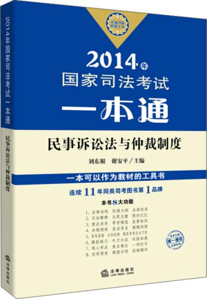 2014年国家司法考试一本通：民事诉讼法与仲裁制度