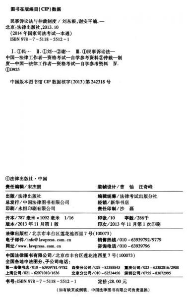 2014年国家司法考试一本通：民事诉讼法与仲裁制度