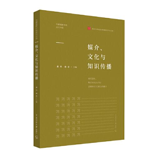 媒介、文化與知識傳播