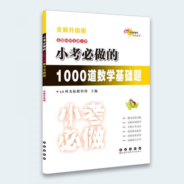 小考必做的1000道數(shù)學(xué)基礎(chǔ)題（全新升級版）