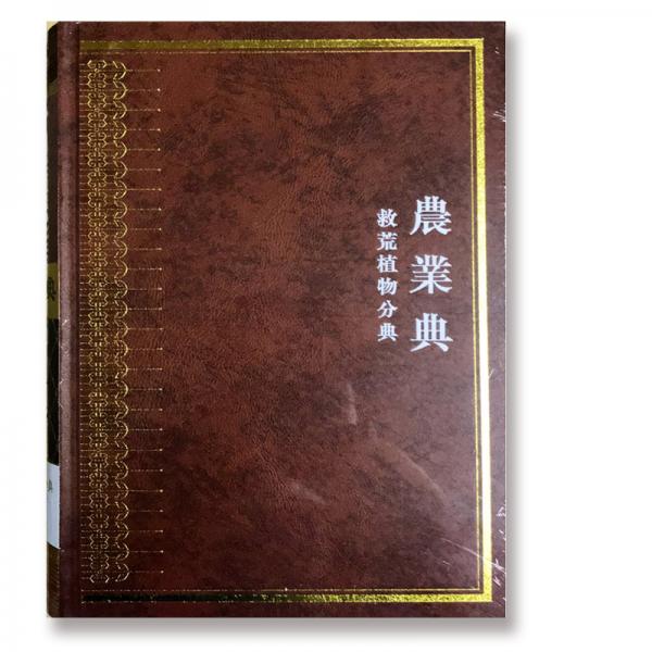 中华大典·农业典·救荒植物分典（套装2册）