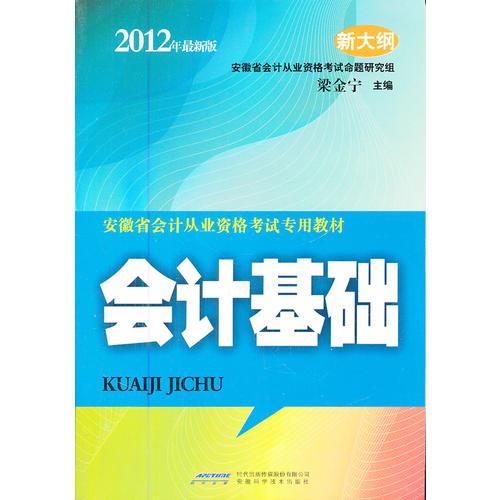 安徽省會計從業(yè)資格考試專業(yè)教材：會計基礎