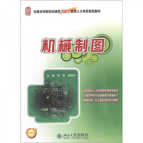全國(guó)本科院校機(jī)械類創(chuàng)新型應(yīng)用人才培養(yǎng)規(guī)劃教材：機(jī)械制圖
