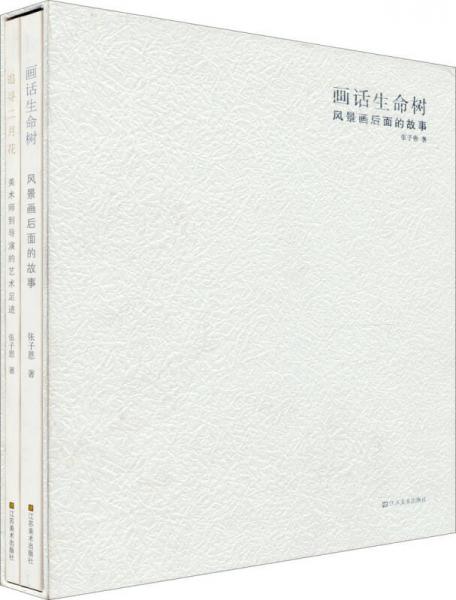 畫話生命樹:風景畫后面的故事
